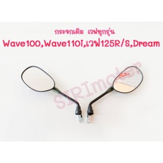 กระจกเดิม เวฟทุกรุ่น Honda Wave 100 ,Dream ,Wave 110i, เวฟ125 R/S กระจกมอไซค์ แบบเดิม (กระจกรถมอไซค์ กระจกมองหลังมอไซค์