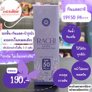 กันแดดราชิ RACHI SPF50 PA+++