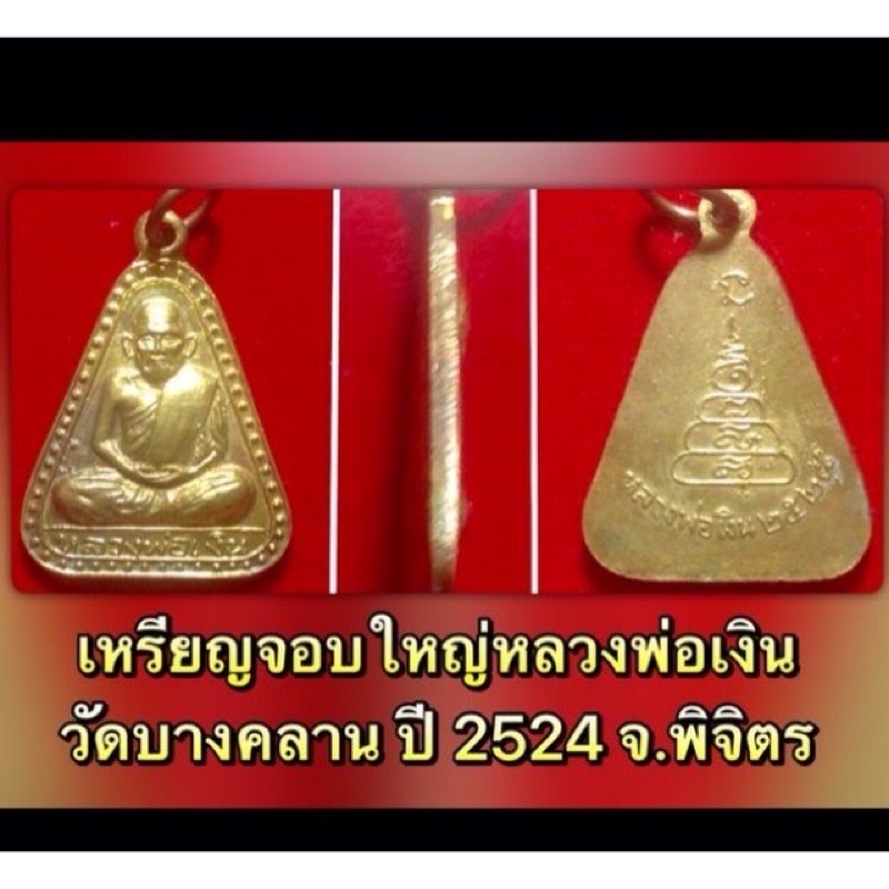 เหรียญจอบใหญ่หลวงพ่อเงิน วัดบางคลาน ปี 2524 จ.พิจิตร กะไหล่ทอง