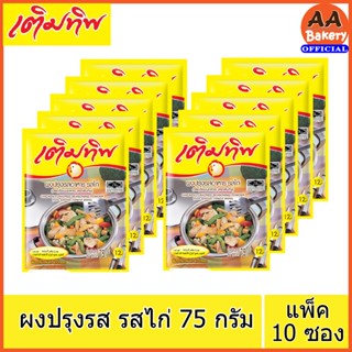 [10 ซอง] เติมทิพ รสไก่ Termtip ผงปรุงรสอาหาร ผงปรุงรสสำเร็จรูป 75 กรัม