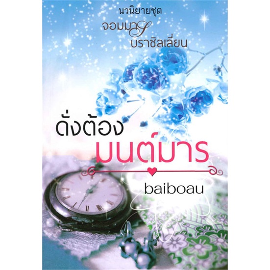 [พร้อมส่ง] หนังสือดั่งต้องมนต์มาร 2#นิยายโรแมนติกไทย,สนพ.baiboau books,baiboau