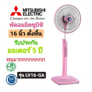 Mitsubishi พัดลมมิตซูบิชิ ตั้งพื้นคอแกนเหล็ก 16 นิ้ว รุ่น LV16-GA