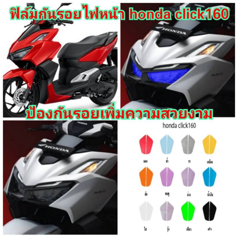 ฟิล์มกันรอยไฟหน้า honda click160 ป้องกันรอยเพิ่มความสวยงาม