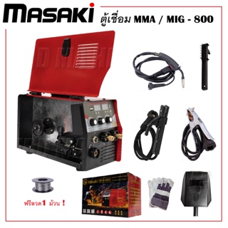 ตู้เชื่อมไฟฟ้า ตู้เชื่อมมิกซ์ MMA / MIG - 800 MK-Masaki 2จอ สายMIG 4 เมตร ฟรีลวดฟลักคอร์ ครึ่งกก. 1 ม้วน