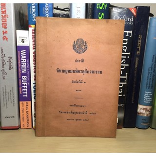 หนังสือเก่าสะสม ประวัติวัดเบญจมพิตรดุสุติตวนาราม พิมพ์ครั้งที่ 2 ปี 2508 แจกเป็นบรรณาการ ในงานบำเพ็ญกุศลประจำปี