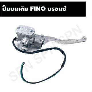 ปั้มบนเดิม FINO บรอนซ์ ปั้มบนฟีโน่, ปั้มเบรคบนฟีโน่, ปั้มเบรคFINO