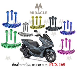 Pcx 2021 น็อตยึดกรองอากาศ ไทเทเนี่ยม