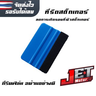 ที่รีดสติ๊กเกอร์ (3ชิ้น) ตัวรีดสติ๊กเกอร์ 2 ด้าน อย่างดี ขนาด 7 x 10 cm.