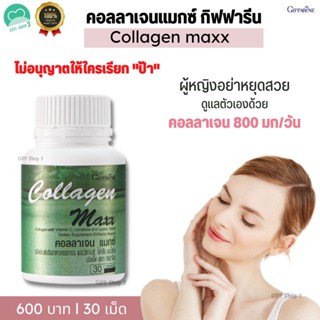 คอลลาเจน แมกซ์ กิฟฟารีน COLLAGEN MAXX GIFFARINE วิตามิน บำรุงผิว เข้มข้น อาหารผิว