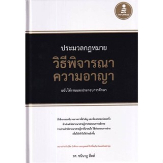 [พร้อมส่ง]หนังสือประมวลกฎหมายวิธีพิจารณาความอาญา ฉบับใช้ง#กฎหมาย,สนพ.Infopress,รศ.ชนินาฏ ลีดส์