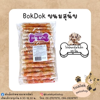 BokDok ขนมสุนัข ถุงจัมโบ้ บ็อกด็อกขนมสุนัข สันในไก่ Chicken snack for dog