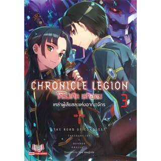 [สินค้าพร้อมส่ง] มือหนึ่ง หนังสือ โครนิเคิล เรกิออน CHRONICLE LEGION เล่ม 3 เหล่าผู้เสียสละแห่งอาณาจักร