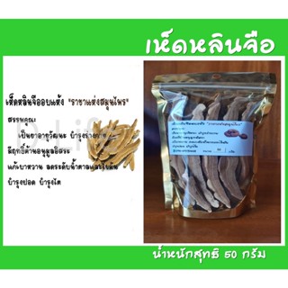 เห็ดหลินจือ คัดเกรด คุณภาพ ขนาด 50 กรัม