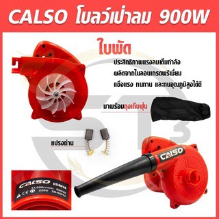 Calso โบลว์เป่าลมอย่างดี 900W