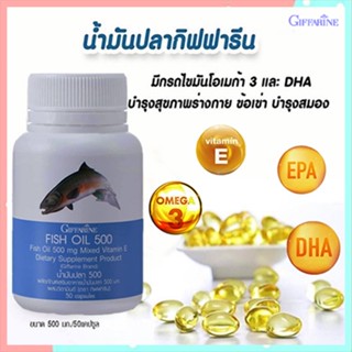 รับประกันของแท้100%✅โอเมก้า3กิฟฟารีนน้ำมันปลา(ขนาด500มก.)ปลอดภัย/รหัส40208/1กระปุก(50แคปซูล)🚩NiCh