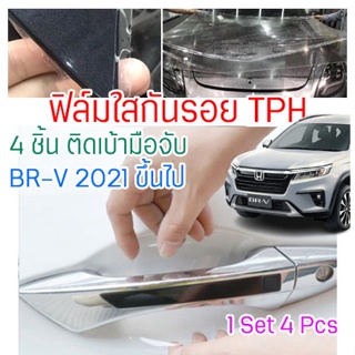 ฟิล์มใสกันรอยเบ้ามือจับประตูรถ Honda BR-V 2020 ขึ้นไป ฟิล์ม TPH กันรอย รอยหายได้เอง ติดง่าย เงางาม 2465