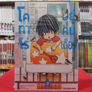 โคทาโร่ อยู่คนเดียว เล่มที่ 2 หนังสือการ์ตูน มังงะ มือหนึ่ง โคทาโร่อยู่คนเดียว