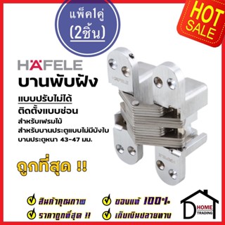 HAFELE บานพับฝัง (แพ็คละ2ชิ้น) บานพับซ่อน บานพับข้อเสือ ประตูขนาดแบบหนา CONCEALED MORTIISE HINGE เฮเฟเล่ ของแท้ 100%