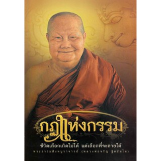 หนังสือ กฎแห่งกรรม ชีวิตเลือกเกิดไม่ได้ แต่เลือกที่จะตายได้