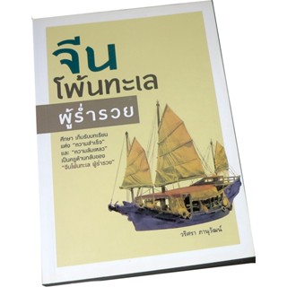 “จีนโพ้นทะเล ผู้ร่ำรวย” ผู้เขียน วริศรา ภานุวัฒน์