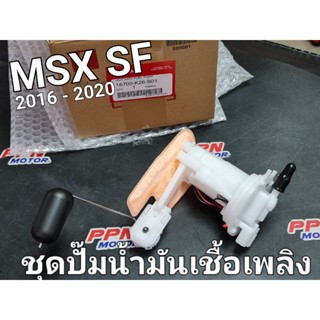 ชุดปั๊มน้ำมันเชื้อเพลิง MSX SF 2016 - 2020 แท้ศูนย์ฮอนด้า 16700-K26-B01