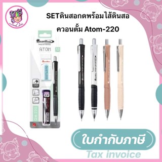 ดินสอกดพร้อมไส้ดินสอ ดินสอกด ควอนตั้ม Atom-220