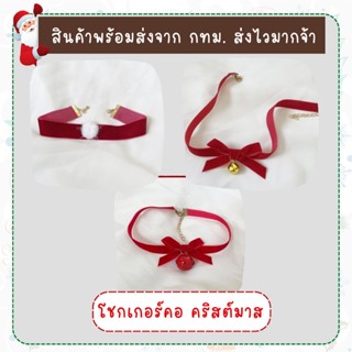 สินค้าพร้อมส่ง จากไทย โชกเกอร์คอ คริสต์มาส สร้อยคอ