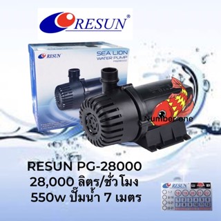 RESUN PG-28000 28000ลิตร/ชั่วโมง ทำน้ำพุน้ำตกน้ำหมุนเวียนในบ่อ ดูดเข้าบ่อกรอง