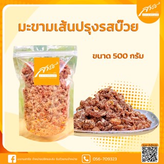 (มะขามเส้นปรุงรสบ๊วย 500 g) มะขามคลุก มะขามคลุกไร้เมล็ด มะขาม มะขามคลุกน้ำตาล ผลไม้อบแห้ง คลุกบ๊วย