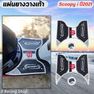 แผ่นปูพื้นสีขาว scoopy-i 2021 แผ่นยางวางเท้า สกู้ปปี้ไอ ลายกราฟิก