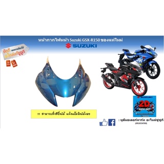 หน้ากากไฟหน้า Suzuki GSX-R150 อะไหล่ของเเท้ใหม่ ‼️สามารถสั่งสีอื่นได้‼️