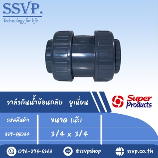 วาล์วกันน้ำย้อนกลับ ยูเนี่ยน รุ่น CV34 รหัส 339-55034 ขนาด 3/4" x 3/4" แรงดันสูงสุด 8 บาร์ (แพ็ค 1 ตัว)