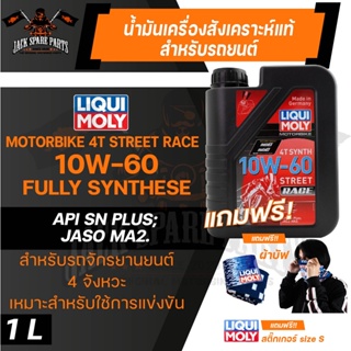 LIQUI MOLY Motorbike 4T Synth 10W-60 Street Race 1L. -  น้ำมันเครื่องสังเคราะห์แท้คุณภาพสูง หล่อลื่นและปกป้องเครื่องยนต์