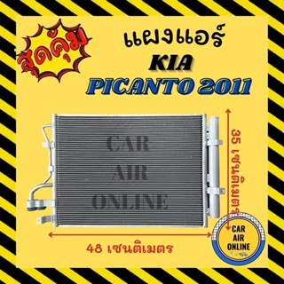 แผงร้อน แผงแอร์ KIA PICANTO 2011 - 2015 เกีย นิแคนโต้ 11 - 15 คอนเดนเซอร์ คอล์ยร้อน แผงคอล์ยร้อน แผงคอย คอนเดนเซอร์แอร์