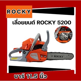 เลื่อยยนต์ เลื่อยรุ่น 5200 5800 แบรนด์ ROCKY อย่างดี แรงดีไม่มีตก