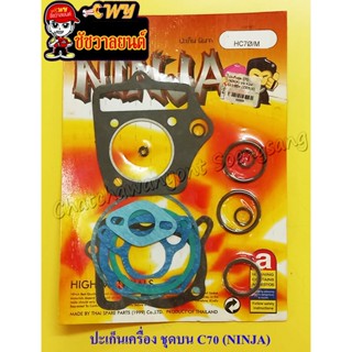 ปะเก็นเครื่องชุดบน C70 (NINJA)  (22558)