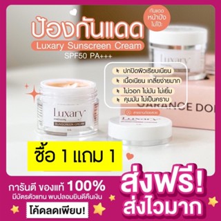 [1แถม1][ของแท้ ส่งฟรี‼️]🌞กันแดดพี่หนิง กันแดดลักชัวรี่ กันแดดลักชูรี่ Luxary sunscreenSPF50 กันแดดทาหน้า กันน้ำกันเหงื่อ