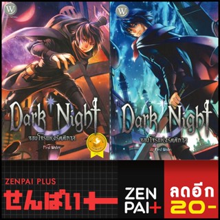 Dark Night จอมโจรแห่งรัตติกาล 1-2 (2เล่มจบ) | 1168 พับลิชชิ่ง First Water