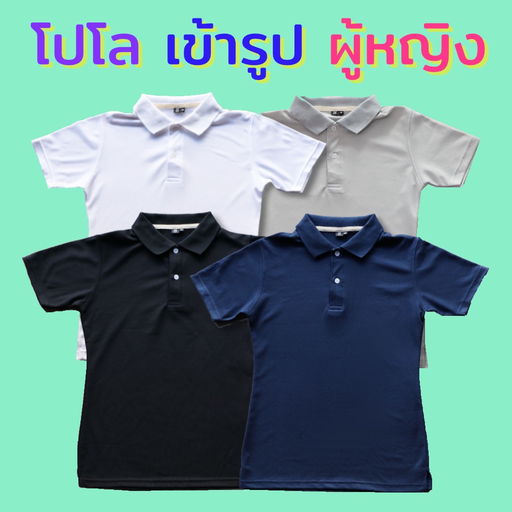 เสื้อโปโลผู้หญิง เข้ารูป SlimFit ราคาส่ง