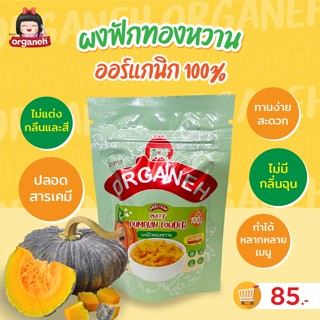 Organeh ผงฟักทองหวาน 100 % ตราออร์กาเนะ Sweet Pumpkin Powder (35 g)