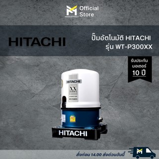 ปั๊มอัตโนมัติ HITACHI WT-P300XX