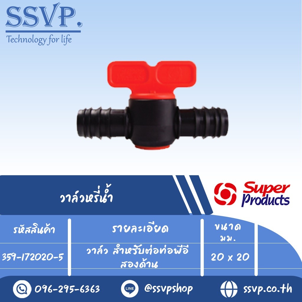 วาล์วสำหรับต่อท่อพีอีสองด้าน รุ่น ELV 2020 รหัส 359-172020-5 ขนาด 20 x 20 mm.(แพ็ค 10 ตัว)