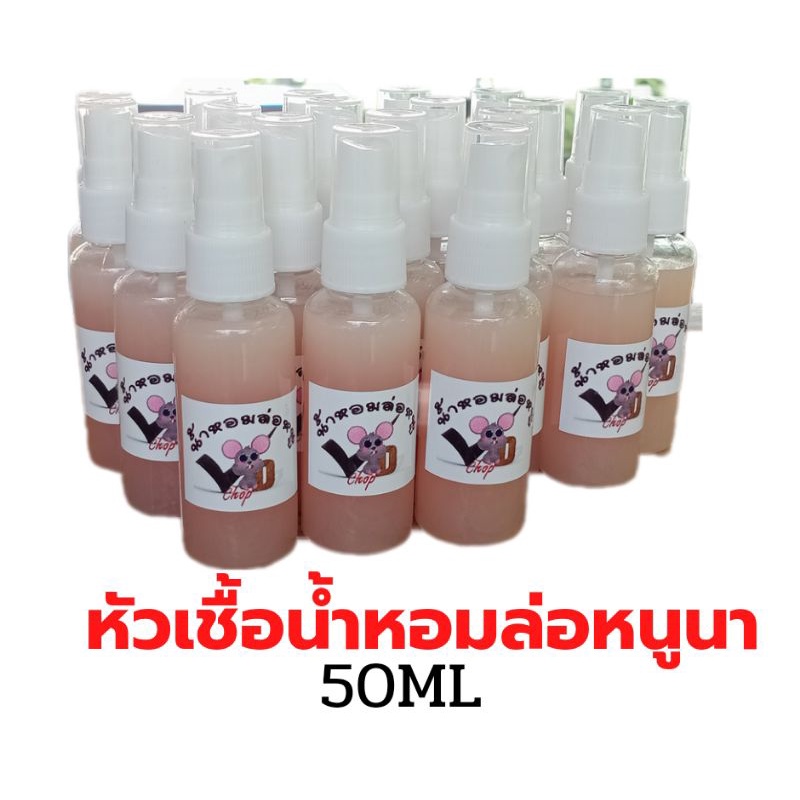 หัวเชื้อน้ำหอมดักหนูนา /หัวเชื้อน้ำหอมล่อหนูนาขนาด 50 ML/น้ำหอมดักหนูนา