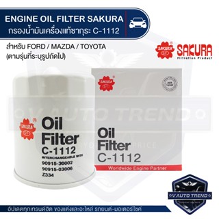 C-1112 Sakura กรองน้ำมันเครื่อง Ford Ranger 2.5 1998-02,Ranger 2.9 2003-05/Mazda Fighter 2.5,2.9 1998-05,Fighter Turbo 2