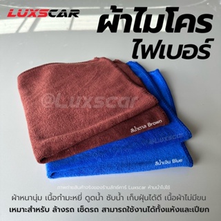 ผ้าเช็ดรถ ผ้าไมโครไฟเบอร์ Microfiber ผ้ากำมะหยี่ หนา นุ่ม เนื้อนิ่ม เช็ดฝุ่น ซับน้ำดี Luxscar