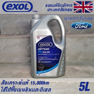 EXOL Optima FD 5w30 A5/B5 น้ำมันเครื่อง สำหรับ Ford เบนซินและดีเซล สังเคราะห์แท้ 100% ระยะ 15,000 กม. ขนาด 5 ลิตร