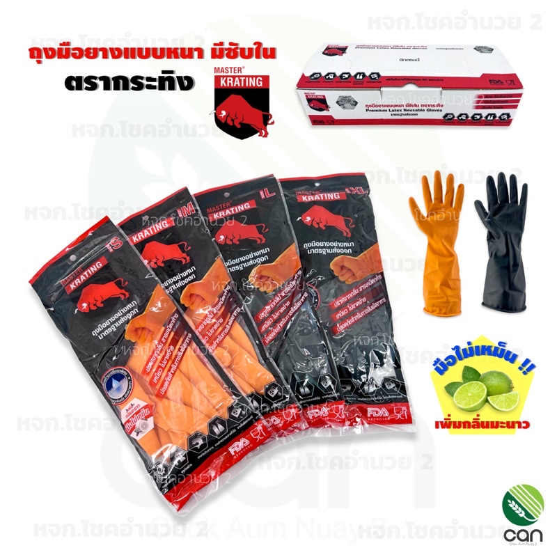 ถุงมือยาง ตรากระทิง แบบหนา มีซับใน