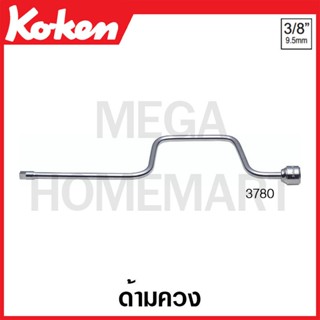 Koken # 3780 ด้ามควง SQ. 3/8 (Speed Handle)