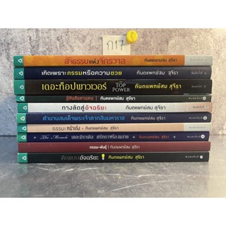 หนังสือ (มือสอง) เดอะมิราเคิล ธรรมะหน้าเด้ง เดอะท็อปซีเคร็ต ทางลัดสู่อัจฉริยะ เดอะท็อปพาวเวอร์ - ทพ สม สุจีรา