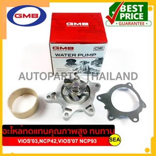 ปั๊มน้ำ GMB สำหรับ TOYOTA VIOS03(NCP42),VIOS07(NCP93) #GWT-101A (1ชุด)